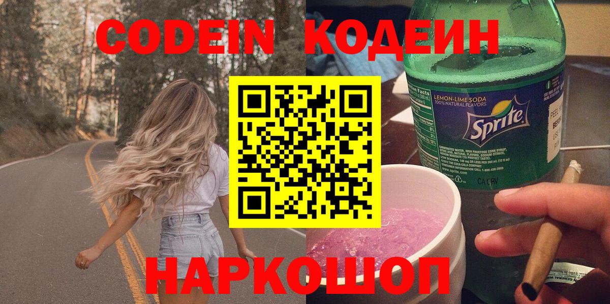 Мыски  Кодеин напиток Lean (лин)  Вход с VPN 